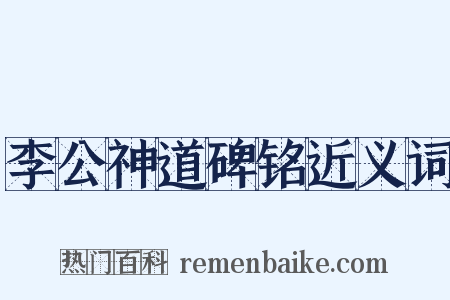 李公神道碑铭近义词是什么意思的图片